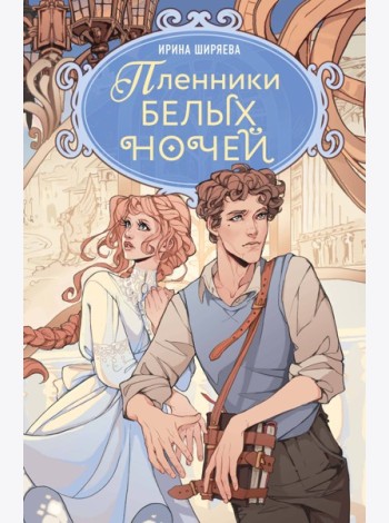 Пленники белых ночей