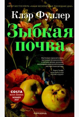 Зыбкая почва