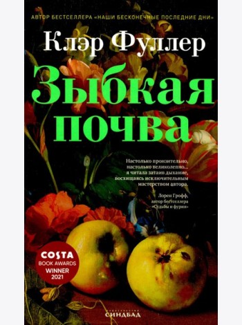 Зыбкая почва