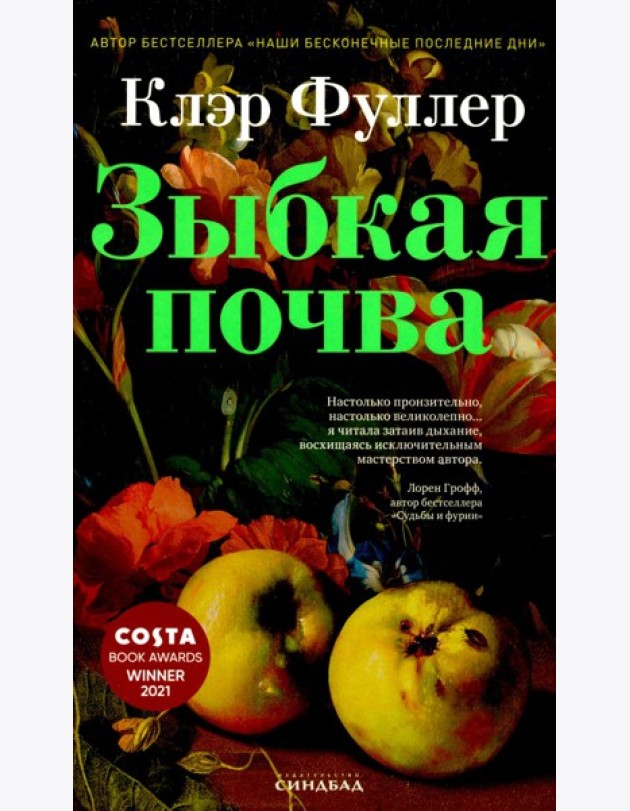 Зыбкая почва