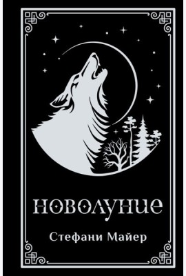 Новолуние (подарочное издание)