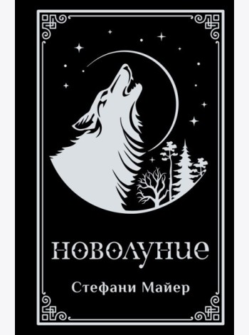 Новолуние (подарочное издание)