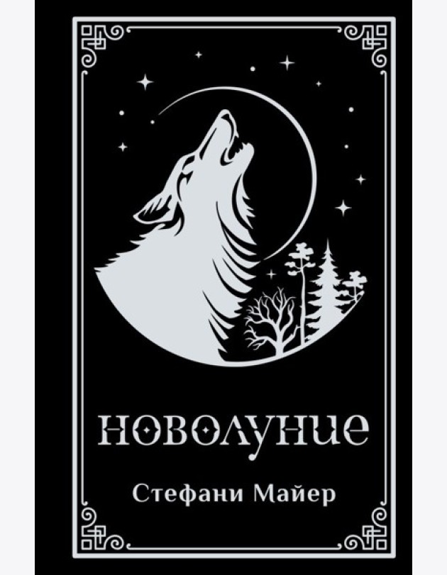 Новолуние (подарочное издание)