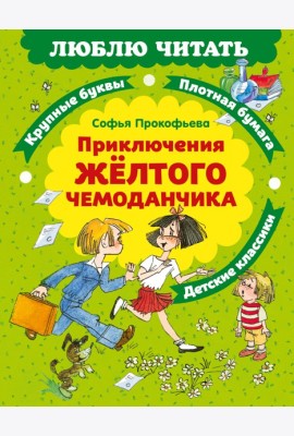 Приключения желтого чемоданчика