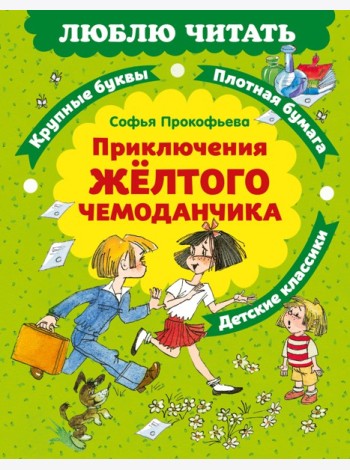 Приключения желтого чемоданчика