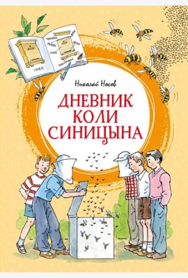Дневник Коли Синицына (илл. А. Борисенко)
