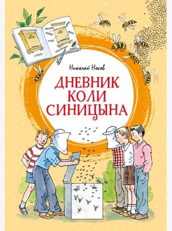 Дневник Коли Синицына (илл. А. Борисенко)