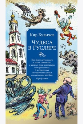 Чудеса в Гусляре (с илл.)