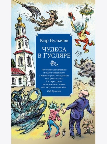 Чудеса в Гусляре (с илл.)