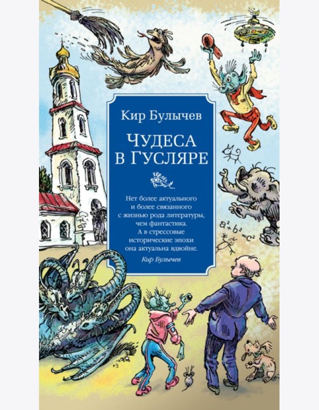 Чудеса в Гусляре (с илл.)