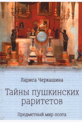 Тайны пушкинских раритетов. Предметный мир поэта