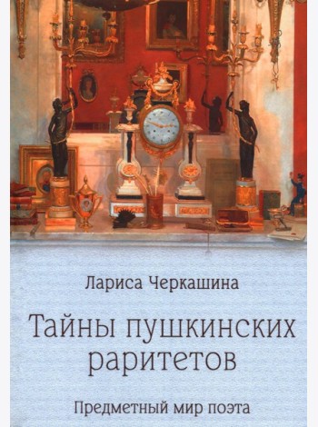 Тайны пушкинских раритетов. Предметный мир поэта