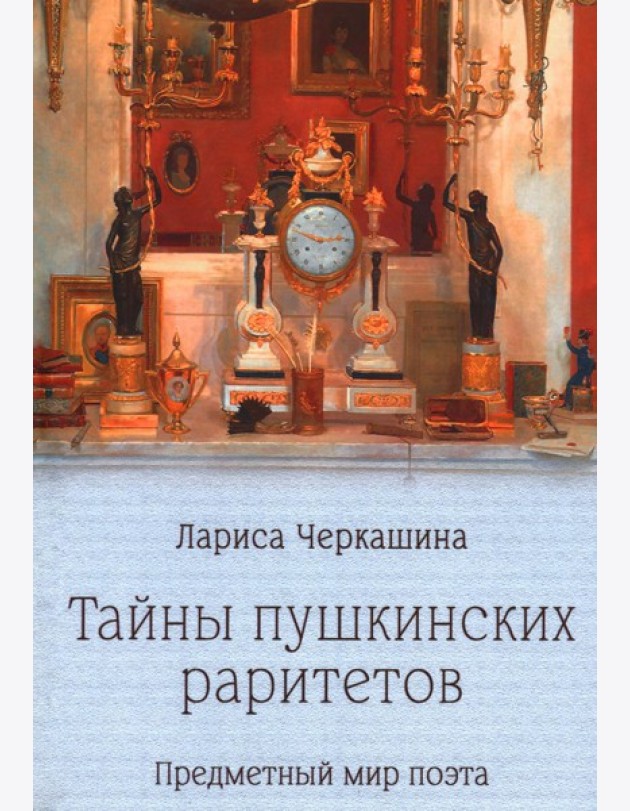 Тайны пушкинских раритетов. Предметный мир поэта