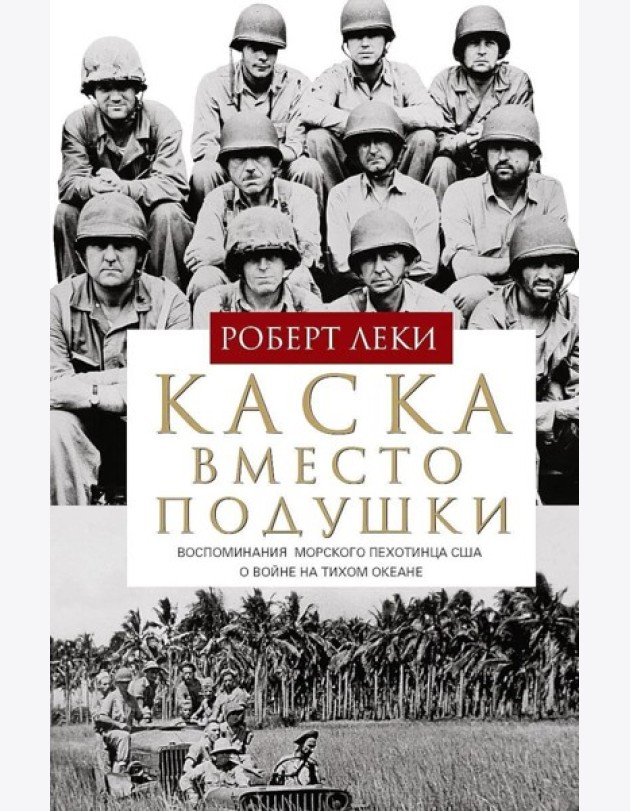 Каска вместо подушки. Воспоминания морского пехотинца США о войне на Тихом океане