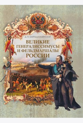 Великие генералиссимусы и фельдмаршалы России