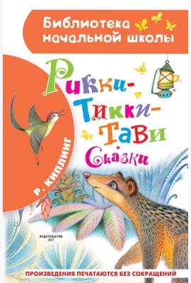 Рикки-Тикки-Тави. Сказки