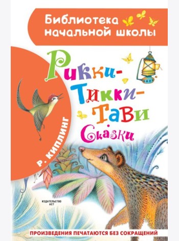 Рикки-Тикки-Тави. Сказки