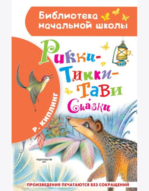 Рикки-Тикки-Тави. Сказки