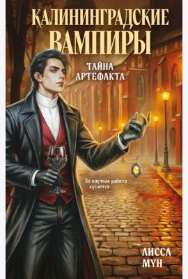 Калининградские вампиры. Тайна артефакта