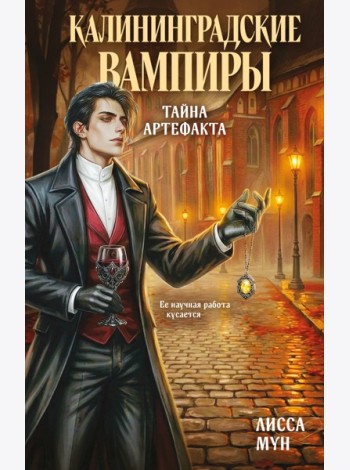 Калининградские вампиры. Тайна артефакта