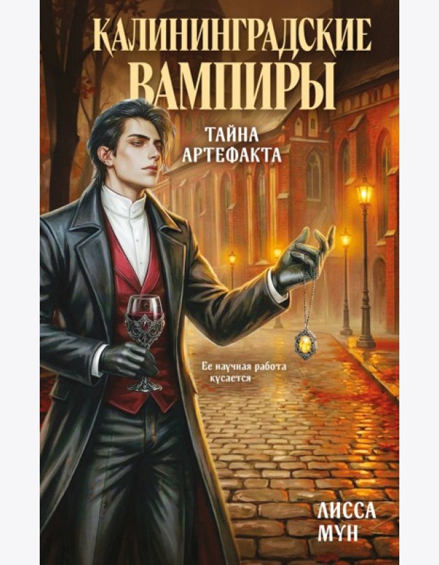 Калининградские вампиры. Тайна артефакта