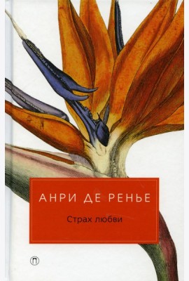 Страх любви: романы