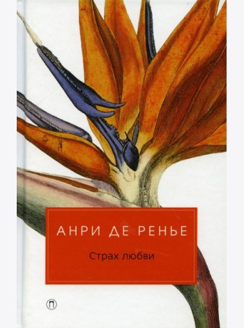 Страх любви: романы