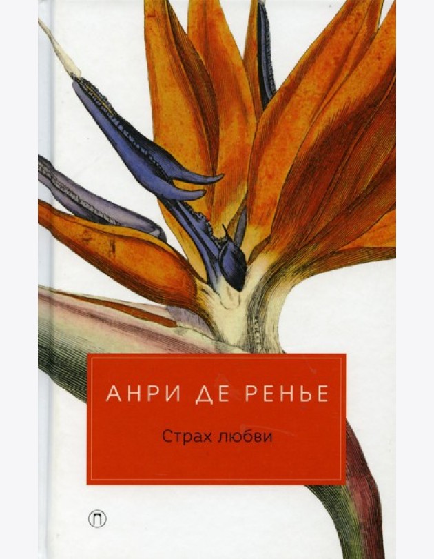 Страх любви: романы