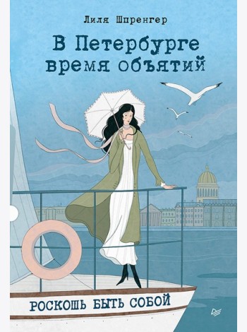 В Петербурге время объятий. Роскошь быть собой