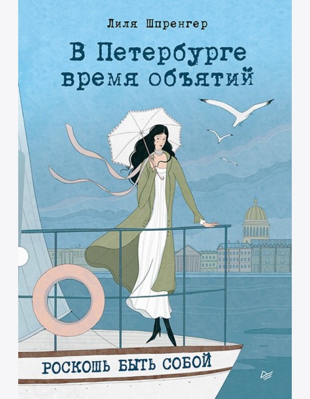 В Петербурге время объятий. Роскошь быть собой