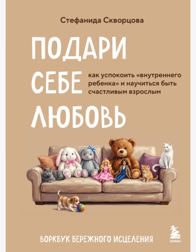 Подари себе любовь. Воркбук бережного исцеления. Как успокоить внутреннего ребенка и научиться быть счастливым взрослым