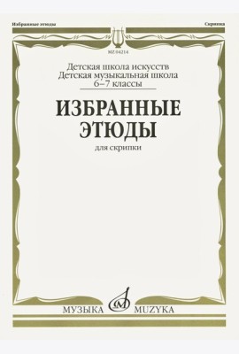 Избранные этюды: Для скрипки. 6-7 кл. ДМШ