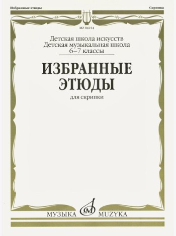 Избранные этюды: Для скрипки. 6-7 кл. ДМШ