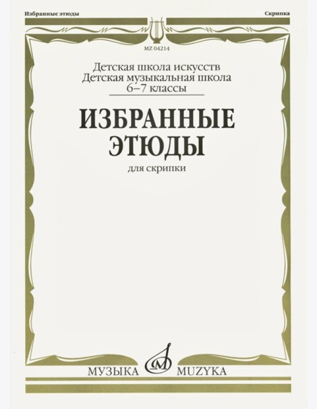 Избранные этюды: Для скрипки. 6-7 кл. ДМШ