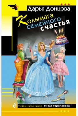 Колымага семейного счастья