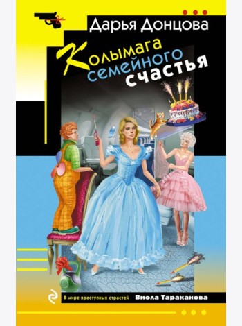 Колымага семейного счастья