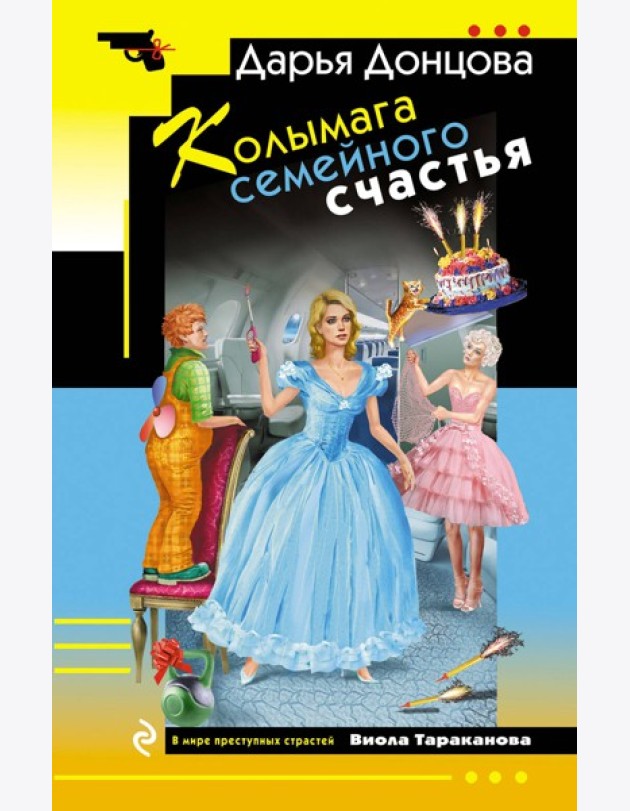 Колымага семейного счастья
