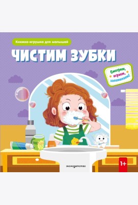 Чистим зубки