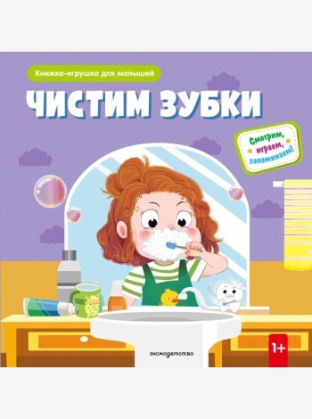 Чистим зубки