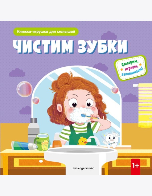 Чистим зубки