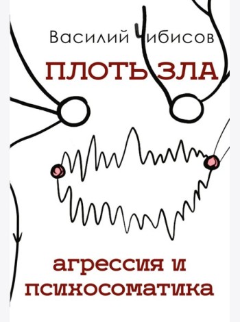 Плоть зла. Агрессия и психосоматика
