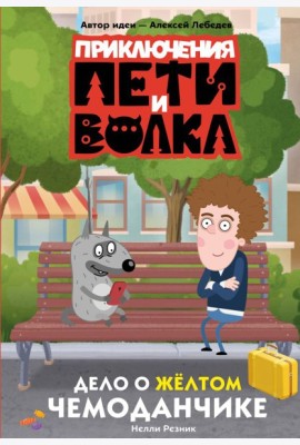 Приключения Пети и Волка. Дело о жёлтом чемоданчике