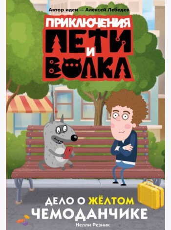 Приключения Пети и Волка. Дело о жёлтом чемоданчике