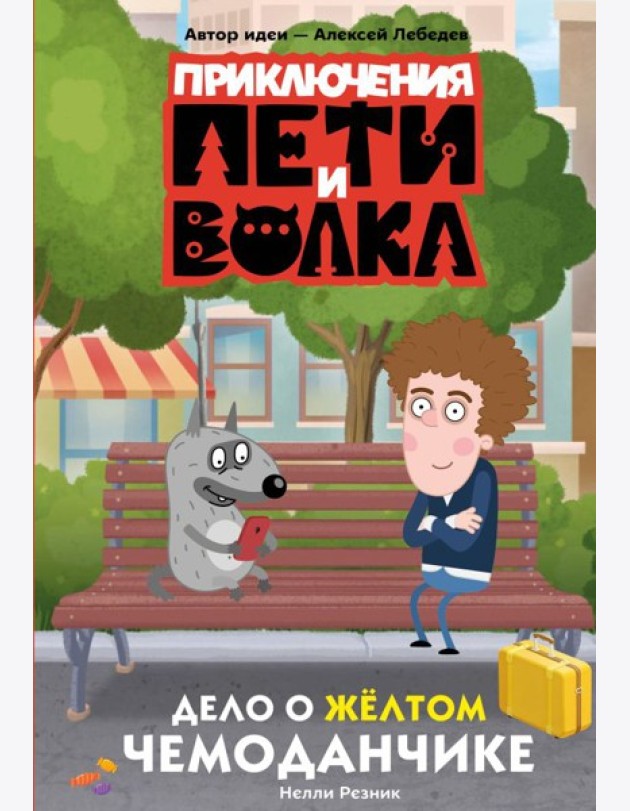Приключения Пети и Волка. Дело о жёлтом чемоданчике