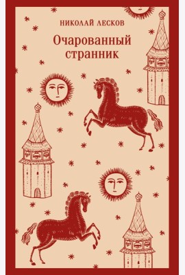 Очарованный странник
