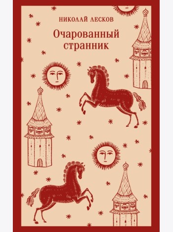 Очарованный странник