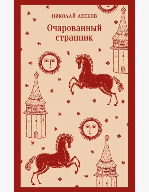 Очарованный странник