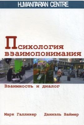 Психология взаимопонимания. Взаимность и диалог