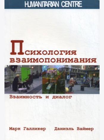 Психология взаимопонимания. Взаимность и диалог