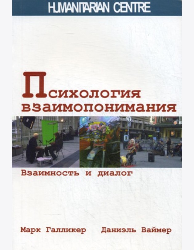 Психология взаимопонимания. Взаимность и диалог